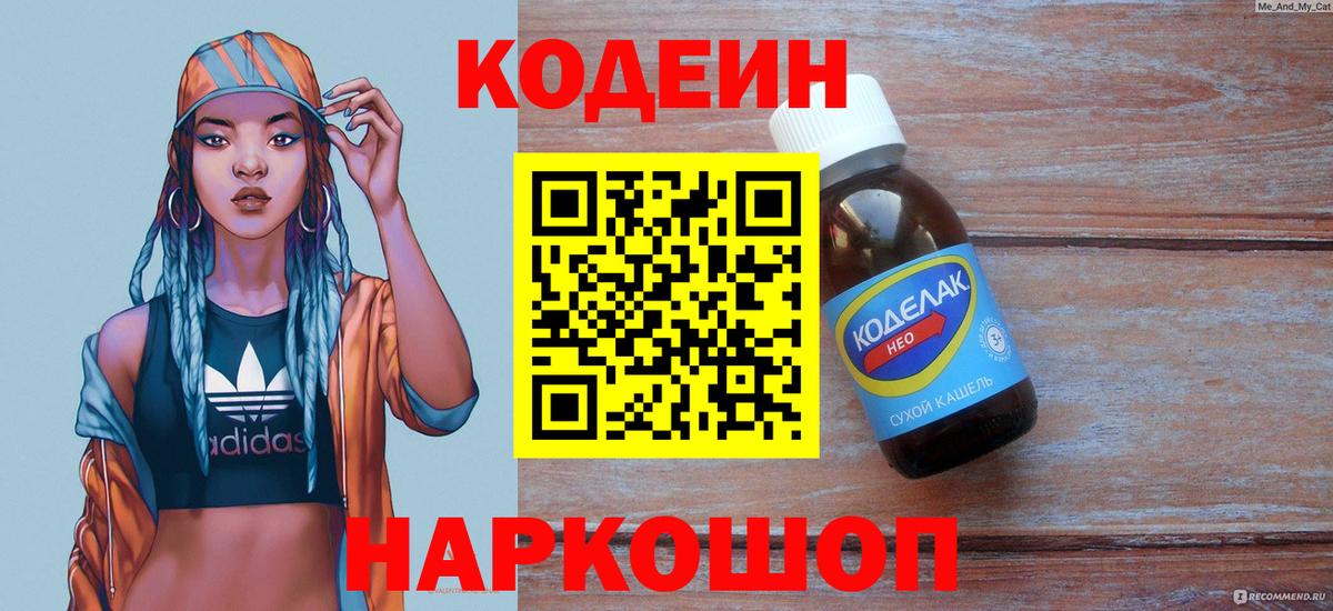 Кодеиновый сироп Lean Purple Drank  Вход с VPN  Мурманск 